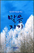 성경 묵상집 ‘말씀지기’, 12월호부터 디자인·내용 바꿔